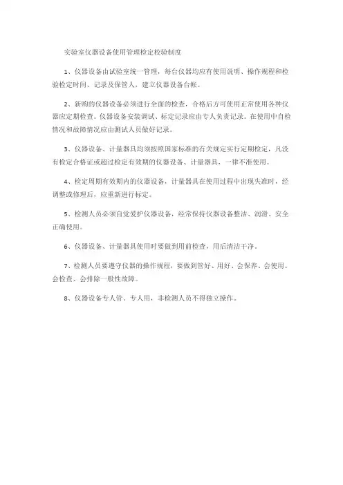实验室仪器设备使用管理检定校验制度