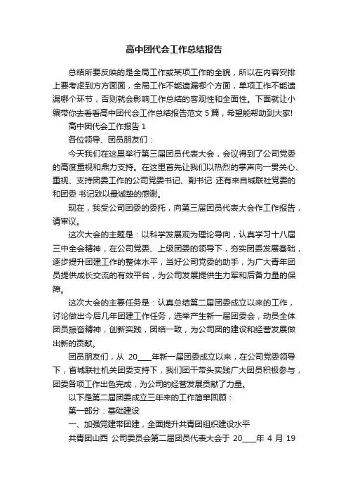 高中团代会工作总结报告