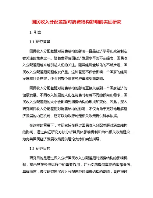 国民收入分配差距对消费结构影响的实证研究