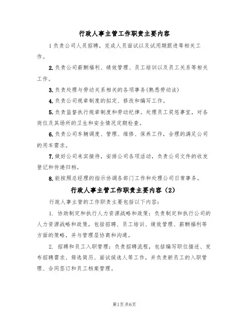 行政人事主管工作职责主要内容(5篇)