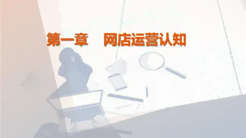 (中职中专)网店运营课件完整版电子教案