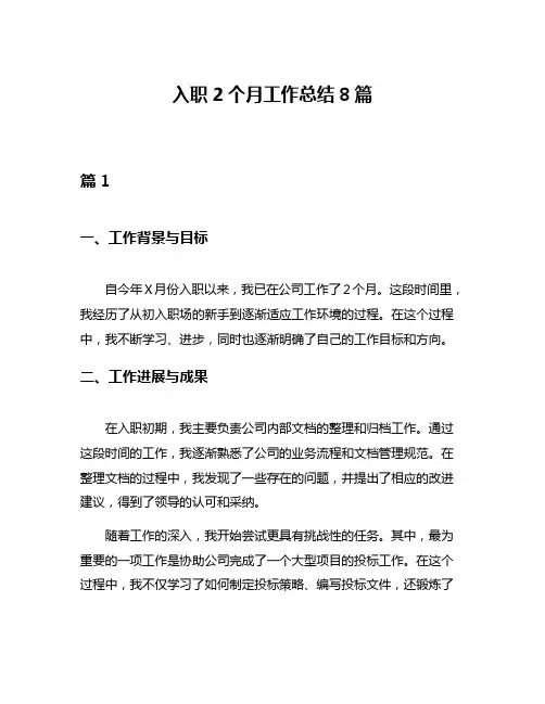 入职2个月工作总结8篇