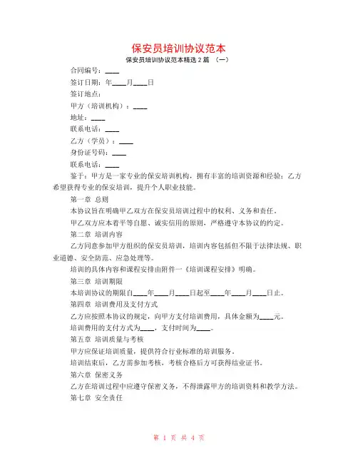 保安员培训协议范本2篇