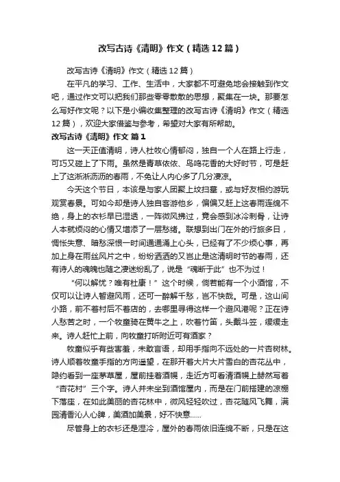 改写古诗《清明》作文（精选12篇）