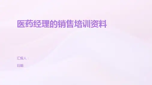 医药经理的销售培训资料