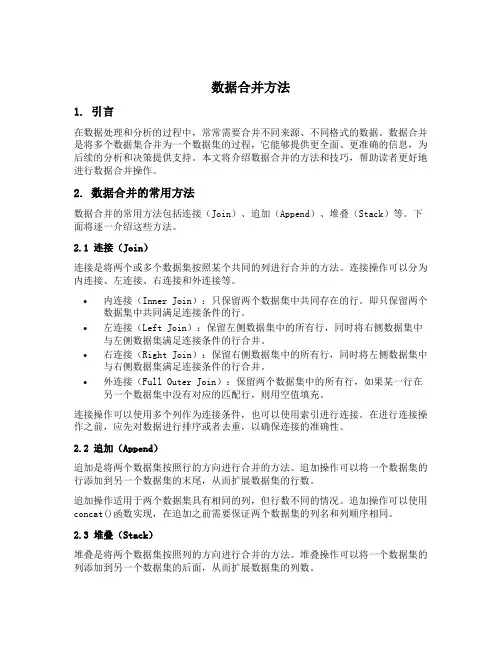 数据合并方法