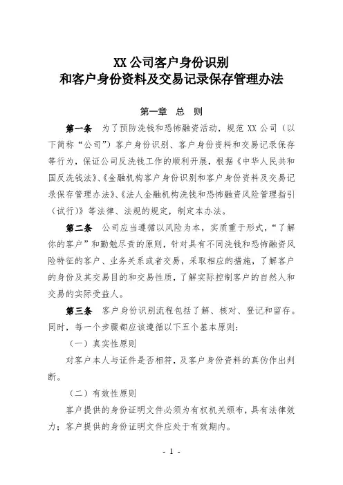XX公司客户身份识别和客户身份资料及交易记录保存管理办法