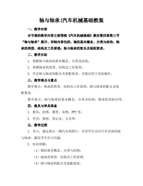 轴与轴承(汽车机械基础教案