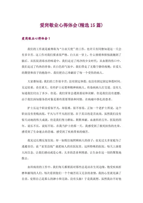 爱岗敬业心得体会(精选15篇)