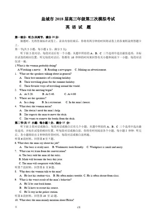 2018届江苏省盐城市高三年级第三次模拟考试(word版)+听力