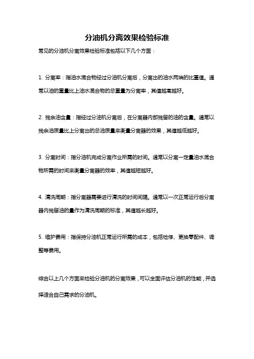 分油机分离效果检验标准