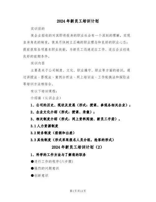 2024年新员工培训计划(5篇)