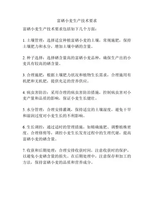 富硒小麦生产技术要求