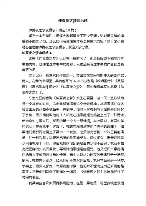 仲夏夜之梦读后感（精选19篇）