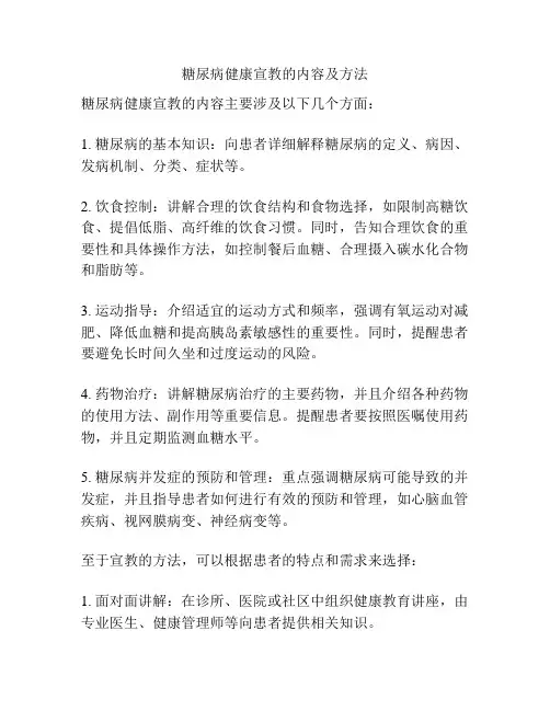 糖尿病健康宣教的内容及方法