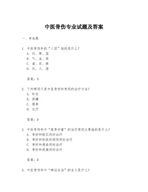 中医骨伤专业试题及答案