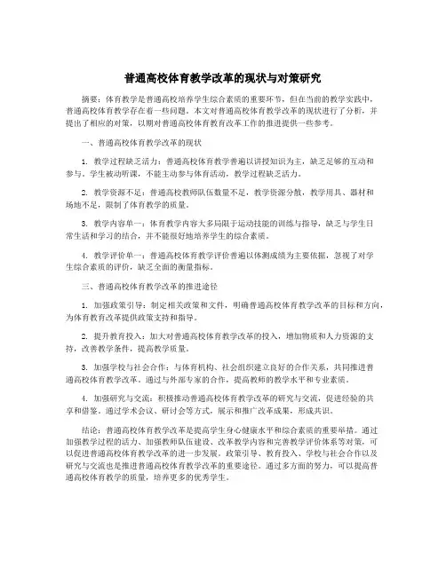 普通高校体育教学改革的现状与对策研究