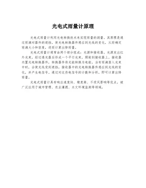 光电式雨量计原理