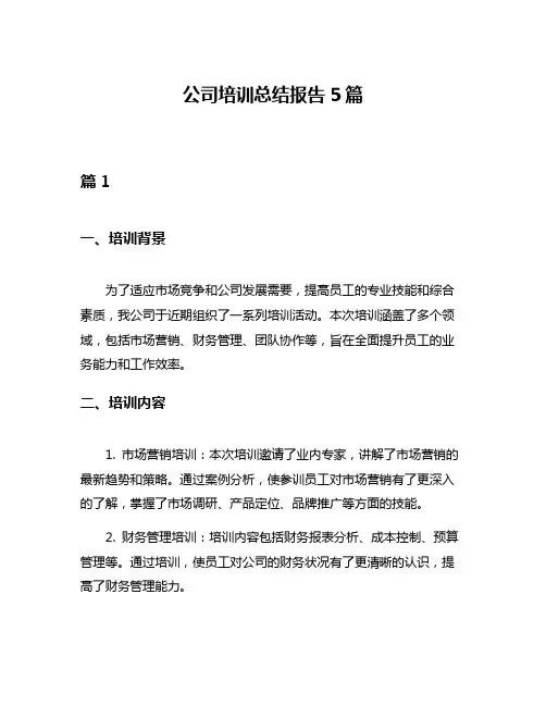 公司培训总结报告5篇