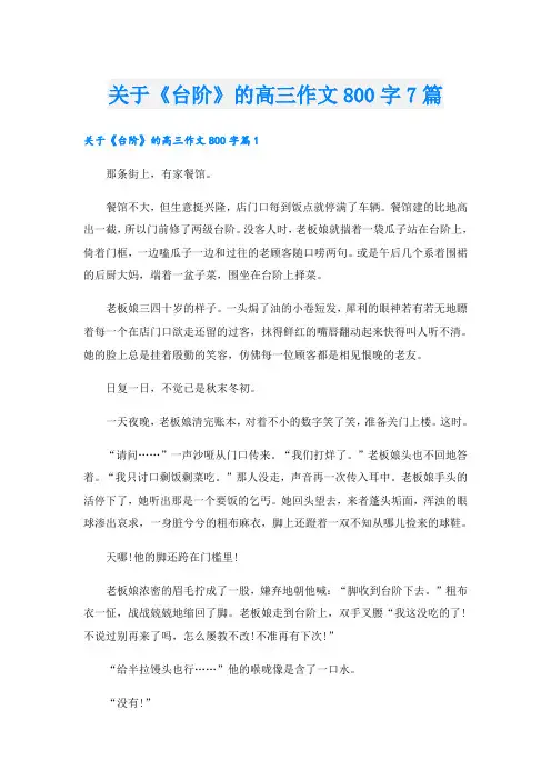 关于《台阶》的高三作文800字7篇