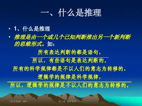 形式逻辑——第五章 推理