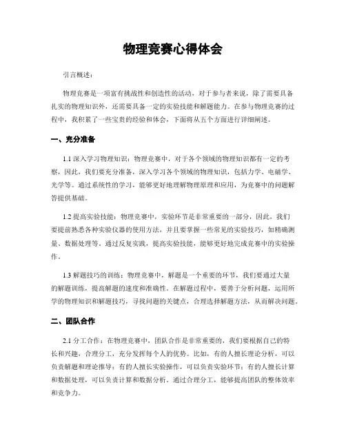 物理竞赛心得体会
