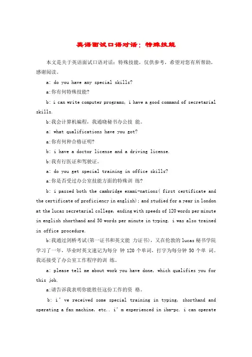 英语面试口语对话：特殊技能