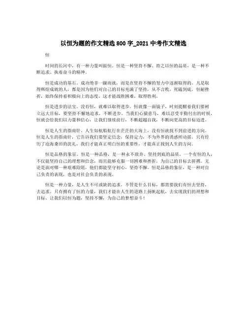 以恒为题的作文精选800字_2021中考作文精选