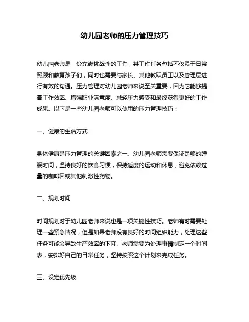幼儿园老师的压力管理技巧