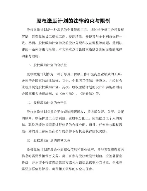 股权激励计划的法律约束与限制