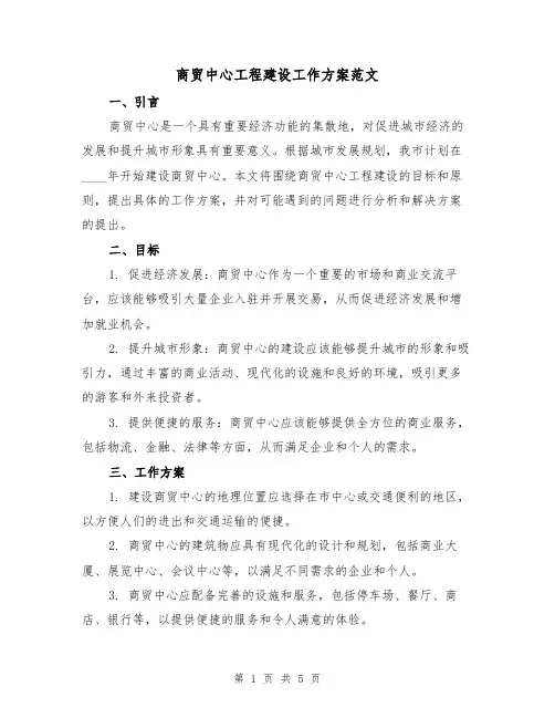 商贸中心工程建设工作方案范文(2篇)