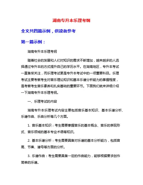 湖南专升本乐理考纲