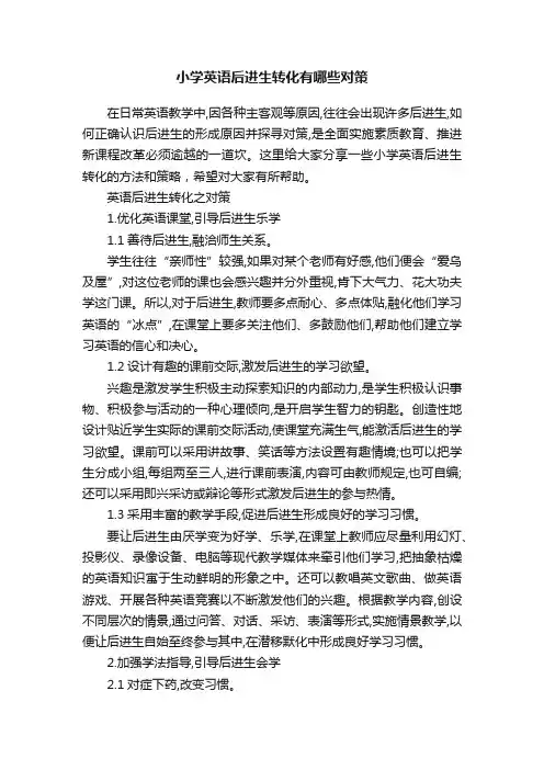 小学英语后进生转化有哪些对策