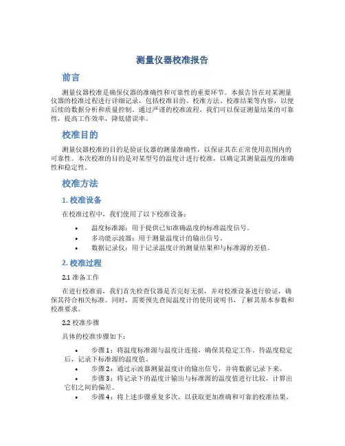 测量仪器校准报告