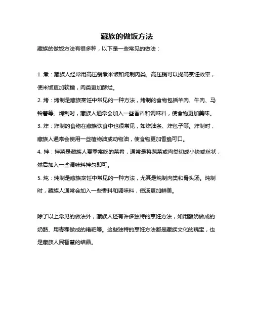 藏族的做饭方法