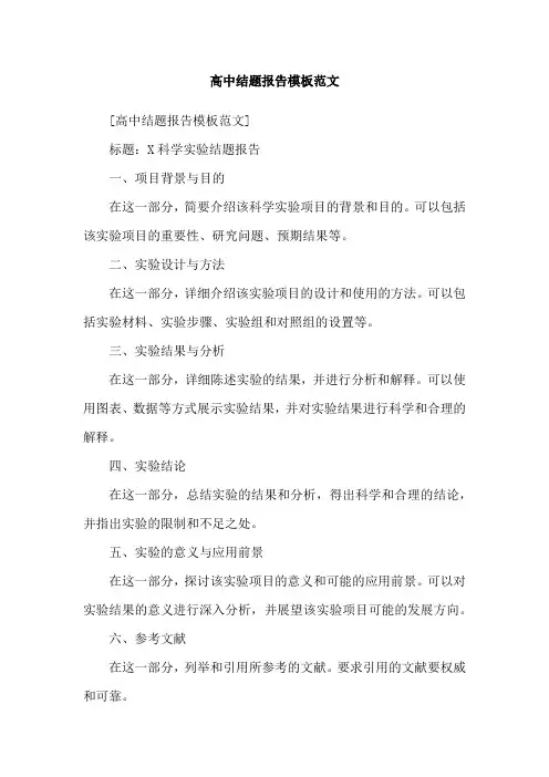 高中结题报告模板范文
