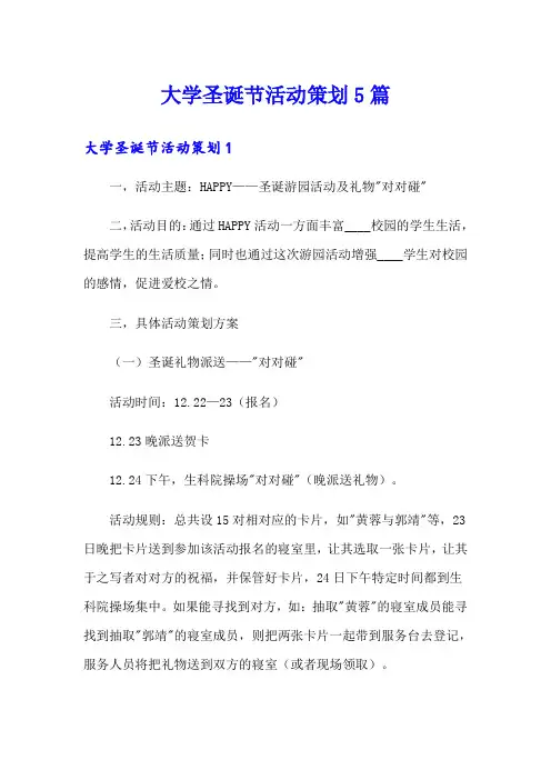 大学圣诞节活动策划5篇