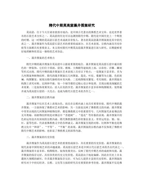 隋代中期莫高窟藻井图案研究