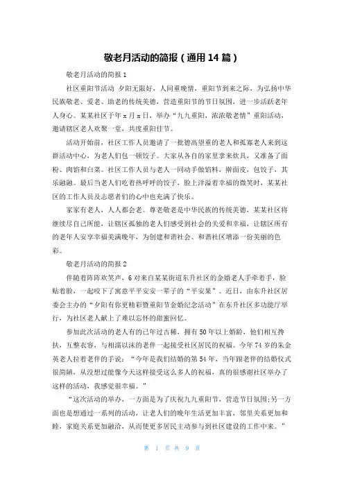 敬老月活动的简报(通用14篇)