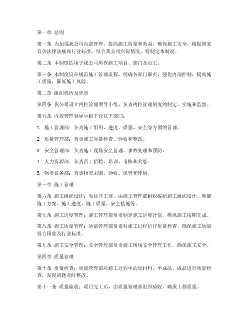 建筑施工公司内控管理制度