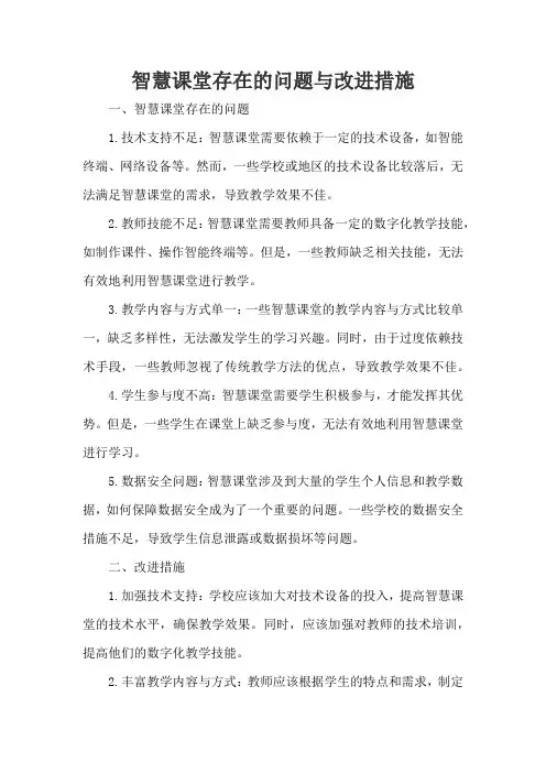 智慧课堂存在的问题与改进措施