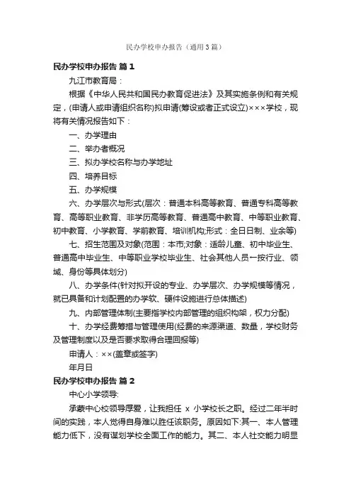 民办学校申办报告（通用3篇）