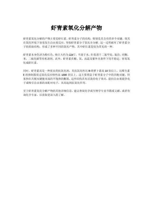 虾青素氧化分解产物