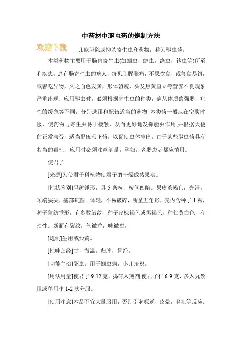 中药材中驱虫药的炮制方法