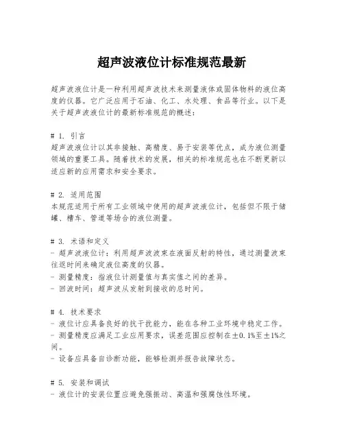 超声波液位计标准规范最新