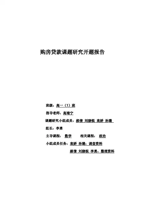 购房贷款课题研究开题报告