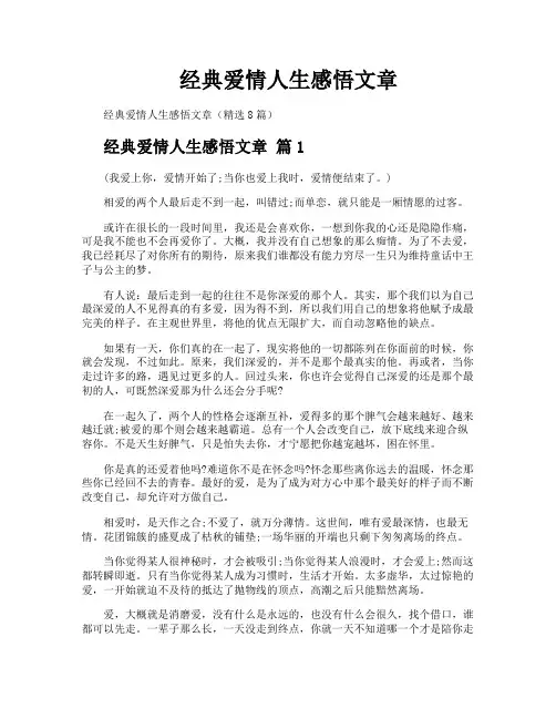 经典爱情人生感悟文章