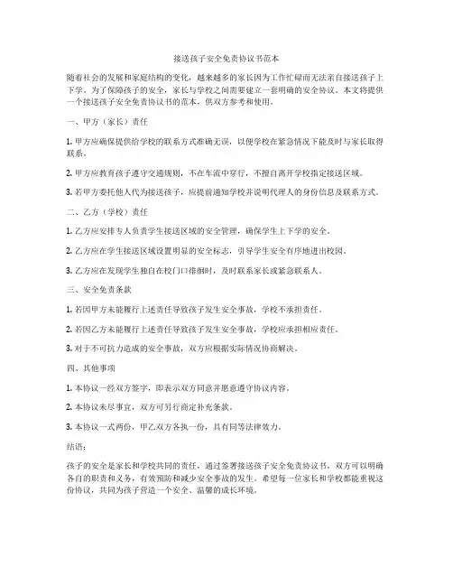 接送孩子安全免责协议书范本