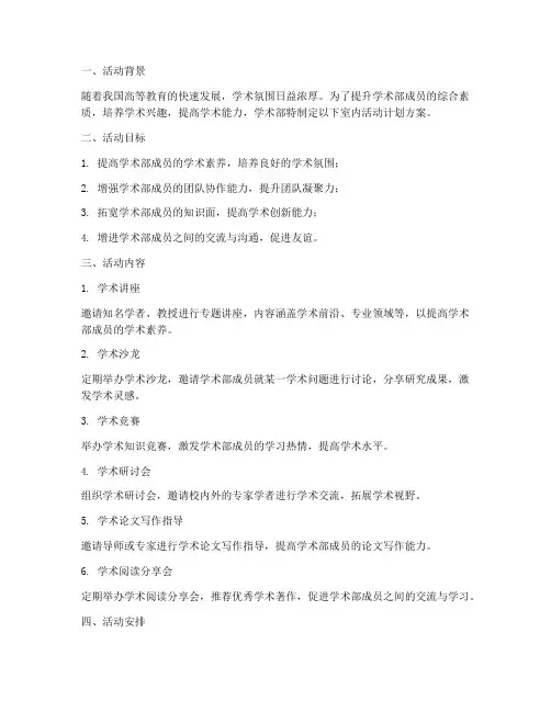 学术部室内活动计划方案