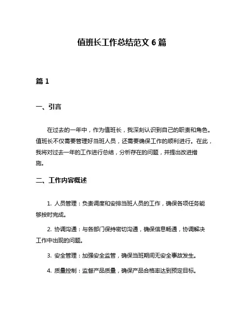 值班长工作总结范文6篇